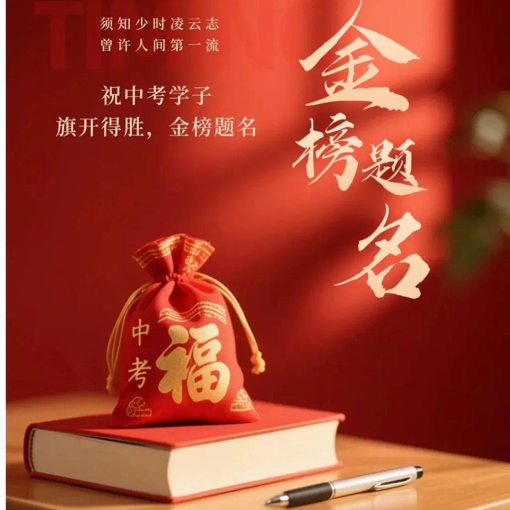 “中考加油祝福文案,一定要这样发”-第3张图片-四季读书网 “中考加油祝福文案,一定要这样发”-第3张图片-四季读书网