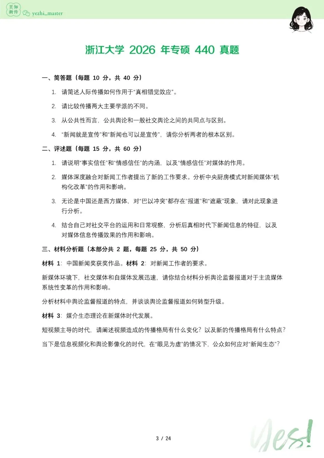 浙江大学2026及历年新传考研真题 | 考情分析-第4张图片-四季读书网 浙江大学2026及历年新传考研真题 | 考情分析-第4张图片-四季读书网