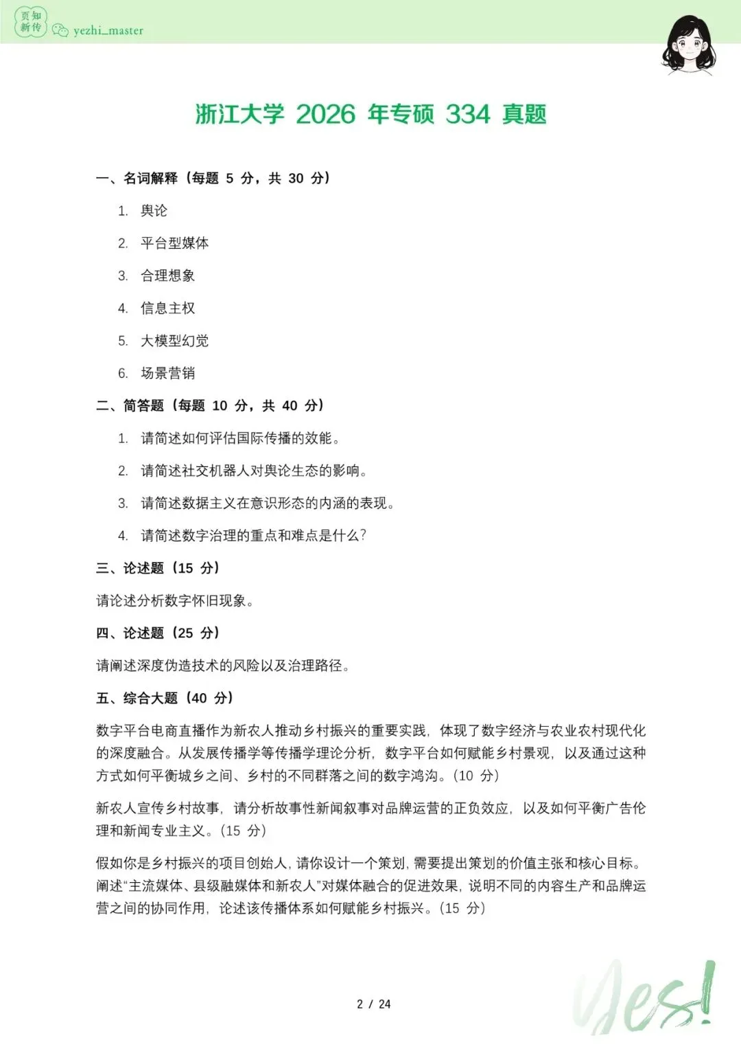 浙江大学2026及历年新传考研真题 | 考情分析-第5张图片-四季读书网 浙江大学2026及历年新传考研真题 | 考情分析-第5张图片-四季读书网