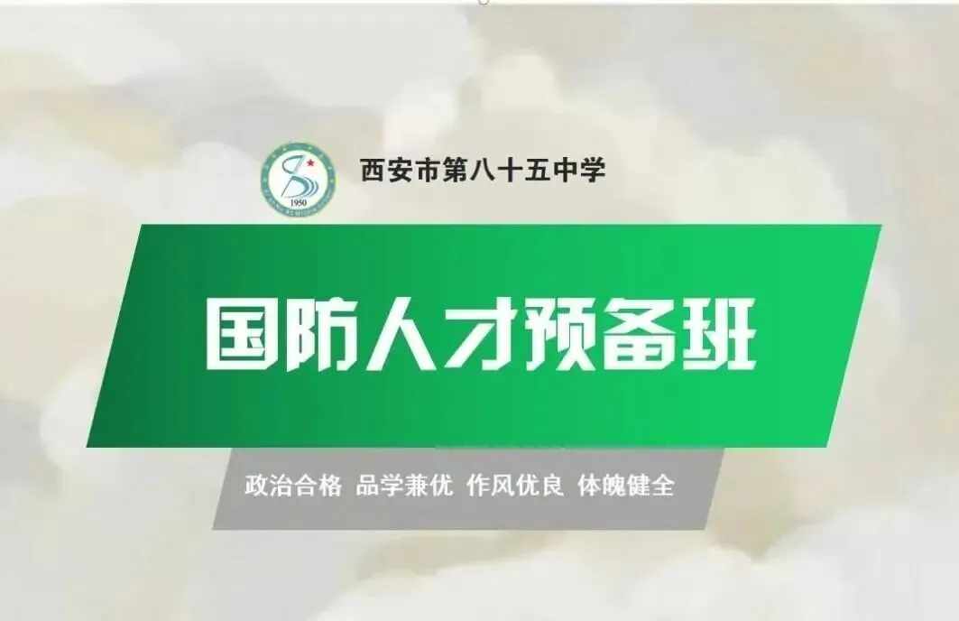 【中考】西安市第八十五中学2026年“国防人才预备班”招生简章-第2张图片-四季读书网 【中考】西安市第八十五中学2026年“国防人才预备班”招生简章-第2张图片-四季读书网