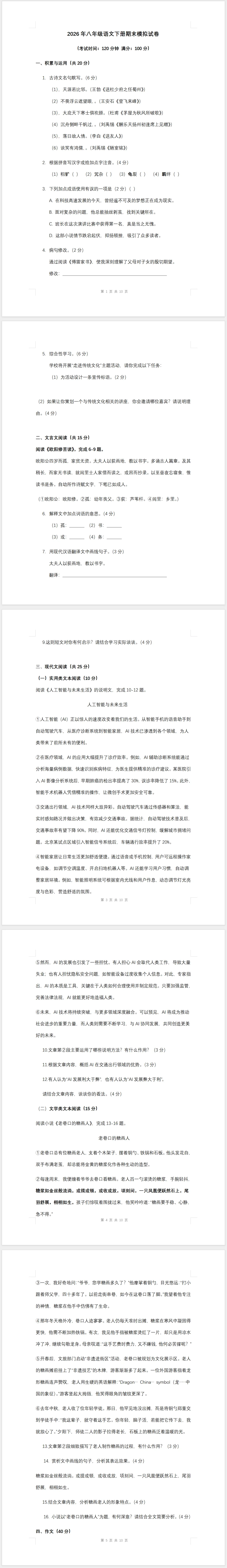 2026年八年级语文下册期末模拟试卷(含答案)-第1张图片-四季读书网