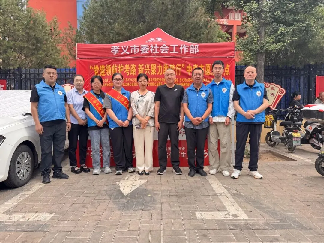 孝义市委社会工作部守护中考圆梦护航-第16张图片-四季读书网
