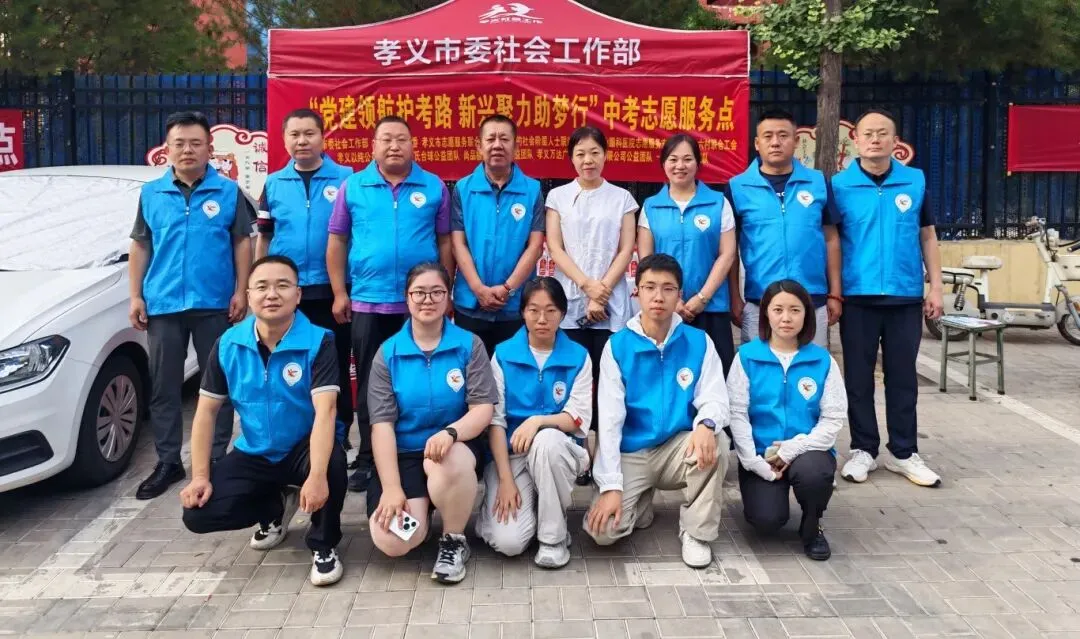 孝义市委社会工作部守护中考圆梦护航-第17张图片-四季读书网