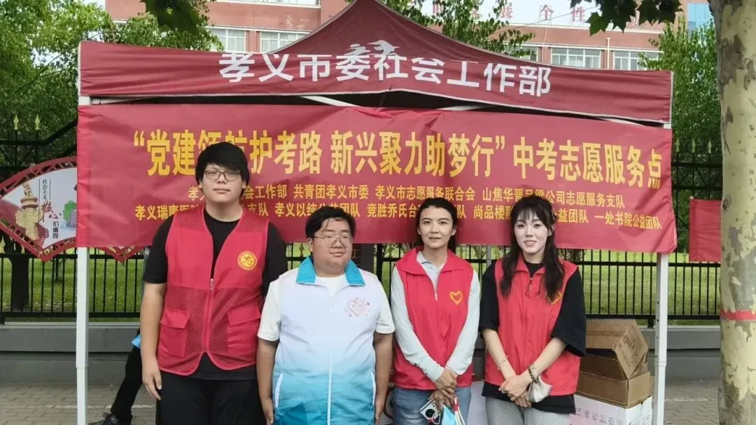 孝义市委社会工作部守护中考圆梦护航-第18张图片-四季读书网
