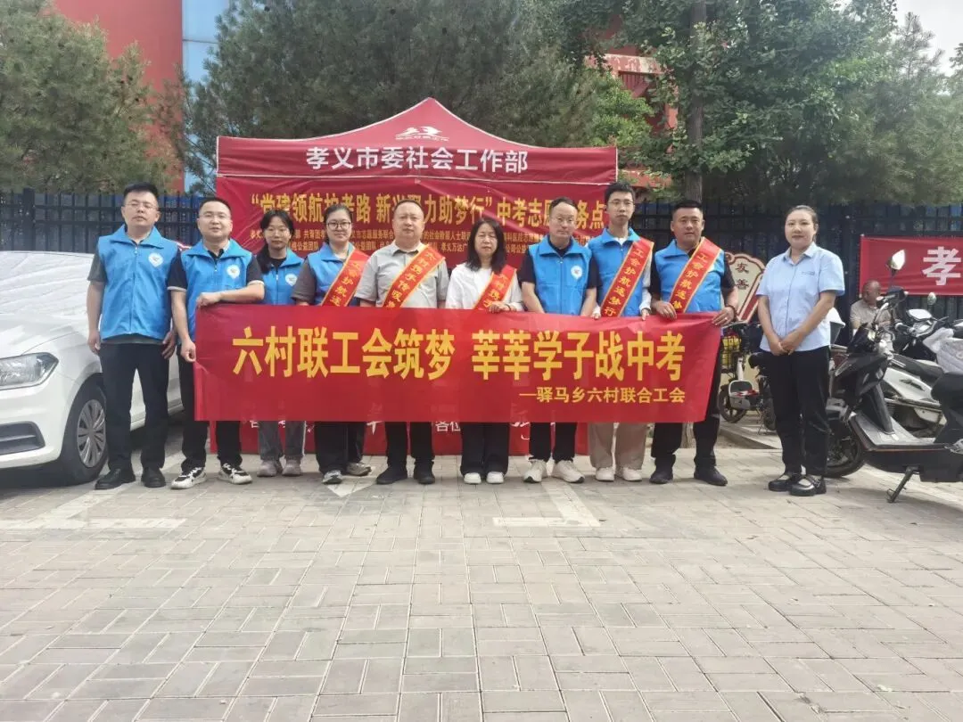 孝义市委社会工作部守护中考圆梦护航-第20张图片-四季读书网