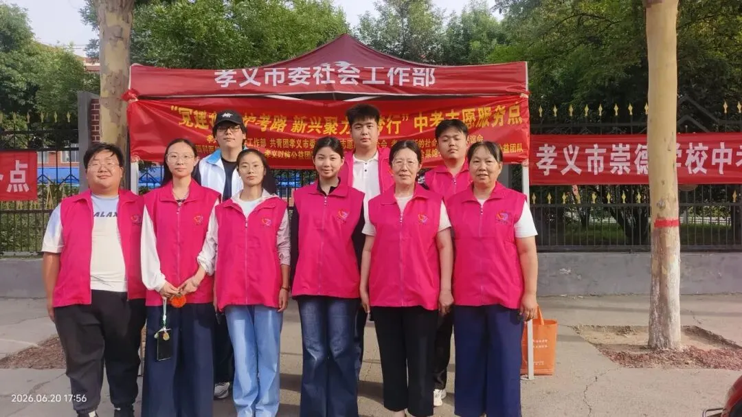 孝义市委社会工作部守护中考圆梦护航-第21张图片-四季读书网