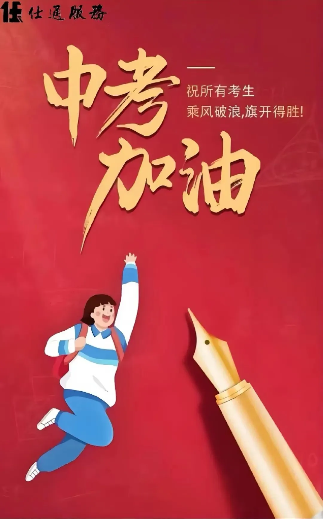 【仕通服务·中考护航】以半寸宁静,护青春启航-第1张图片-四季读书网