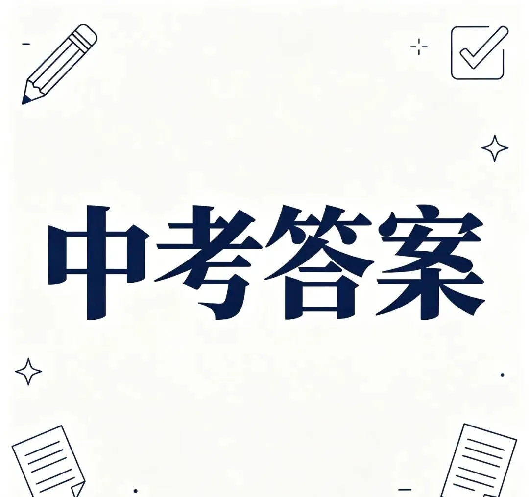 2026全国各省中考已考完,我们第一时间整理了真题原卷及参考答案供各位考生估分用!-第1张图片-四季读书网