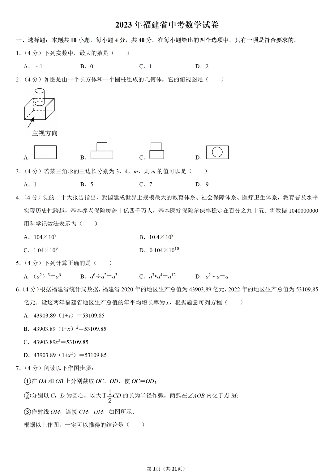 2023年福建省中考数学试卷-第1张图片-四季读书网 2023年福建省中考数学试卷-第1张图片-四季读书网
