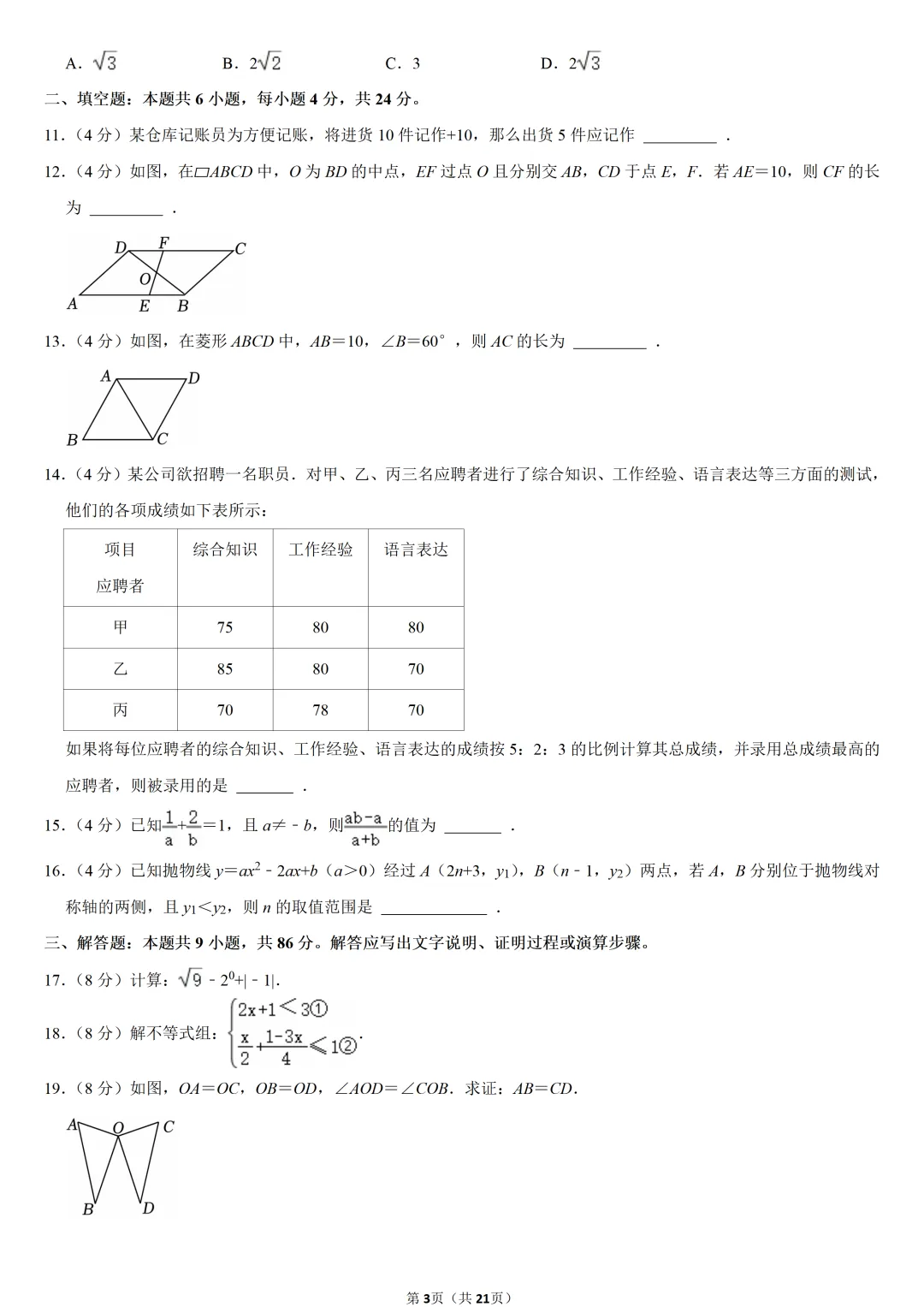 2023年福建省中考数学试卷-第3张图片-四季读书网 2023年福建省中考数学试卷-第3张图片-四季读书网