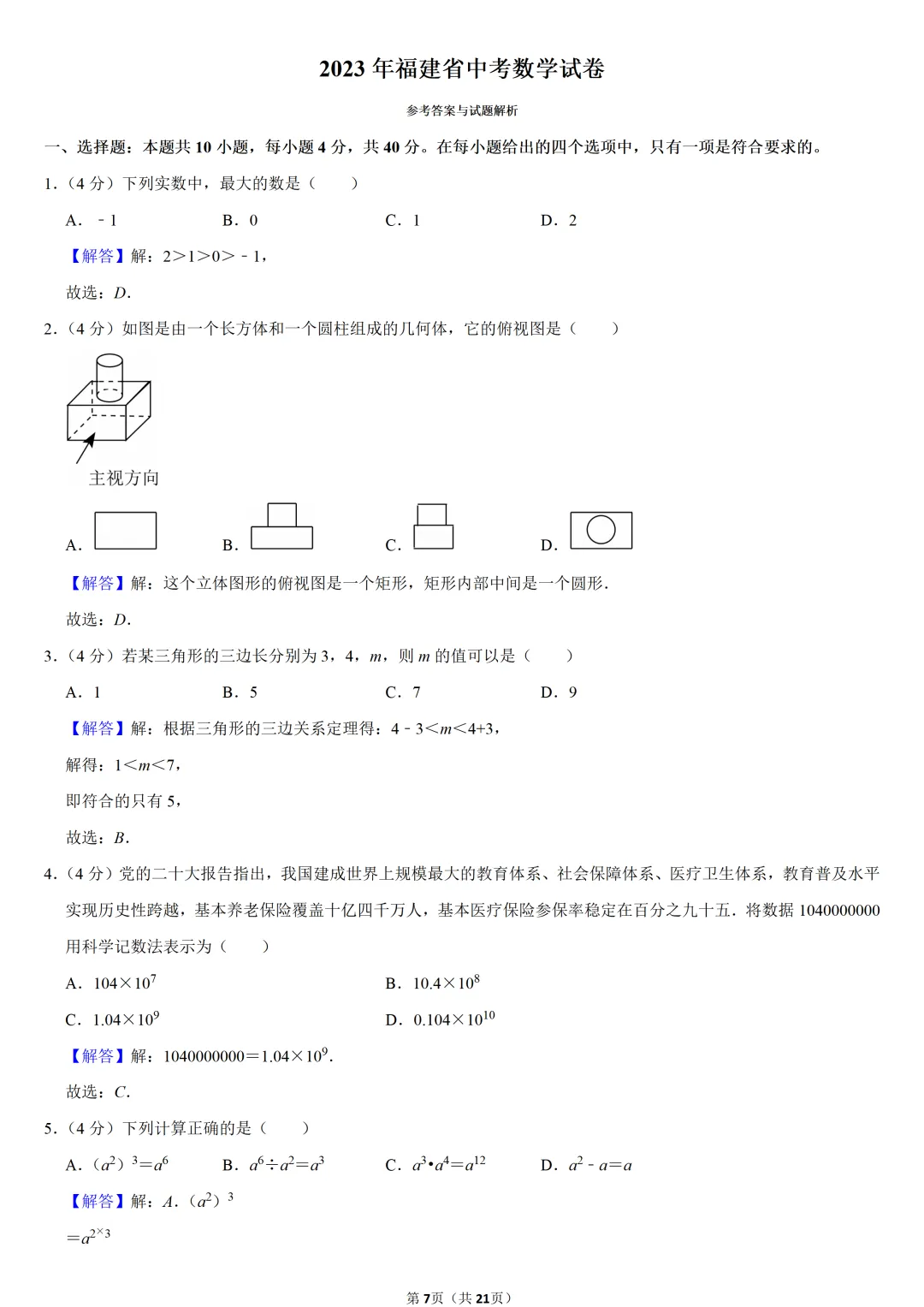2023年福建省中考数学试卷-第7张图片-四季读书网 2023年福建省中考数学试卷-第7张图片-四季读书网