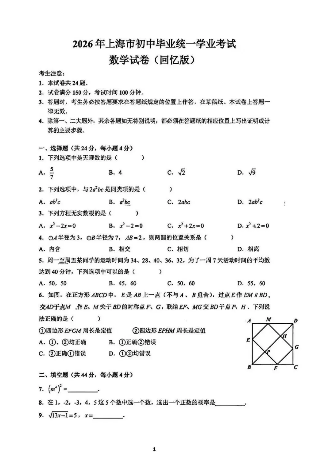 2026上海中考数学真题+完整答案出炉!全科估分资料速领-第3张图片-四季读书网 2026上海中考数学真题+完整答案出炉!全科估分资料速领-第3张图片-四季读书网