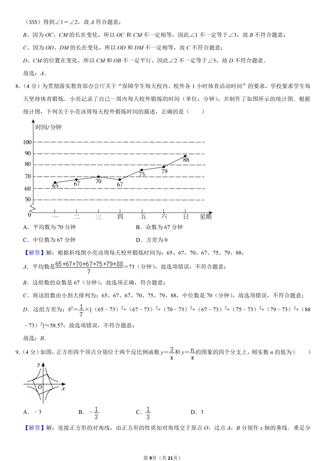 2023年福建省中考数学试卷-第9张图片-四季读书网 2023年福建省中考数学试卷-第9张图片-四季读书网