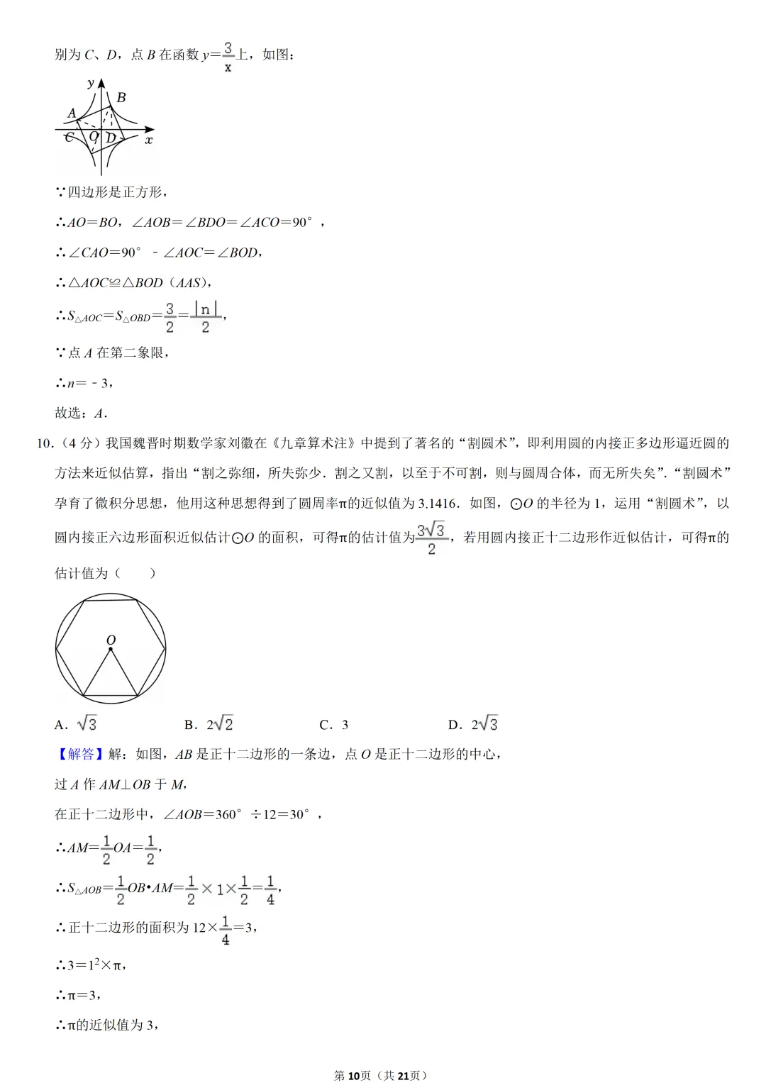 2023年福建省中考数学试卷-第10张图片-四季读书网 2023年福建省中考数学试卷-第10张图片-四季读书网