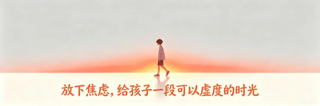中考后,请允许孩子适度 “虚度” 这个假期!-第5张图片-四季读书网 中考后,请允许孩子适度 “虚度” 这个假期!-第5张图片-四季读书网