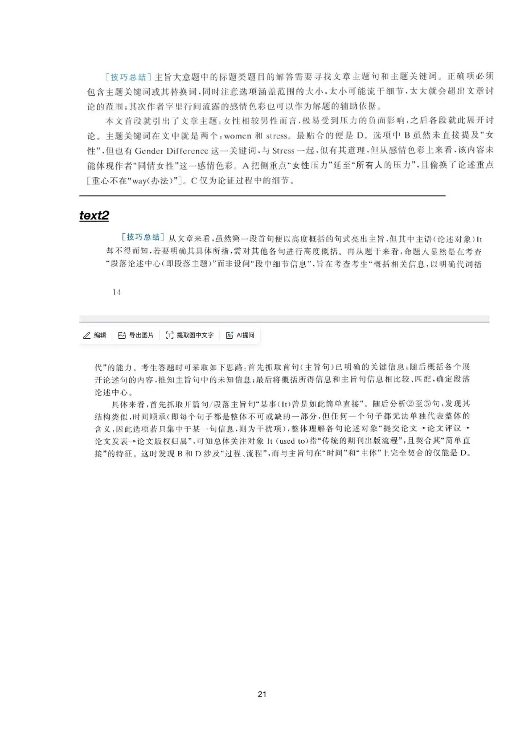 2008考研英语一真题分析丨text1、text2-第21张图片-四季读书网
