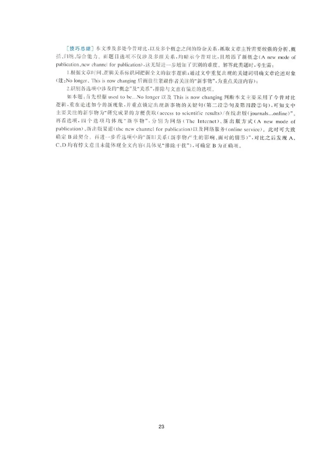 2008考研英语一真题分析丨text1、text2-第23张图片-四季读书网