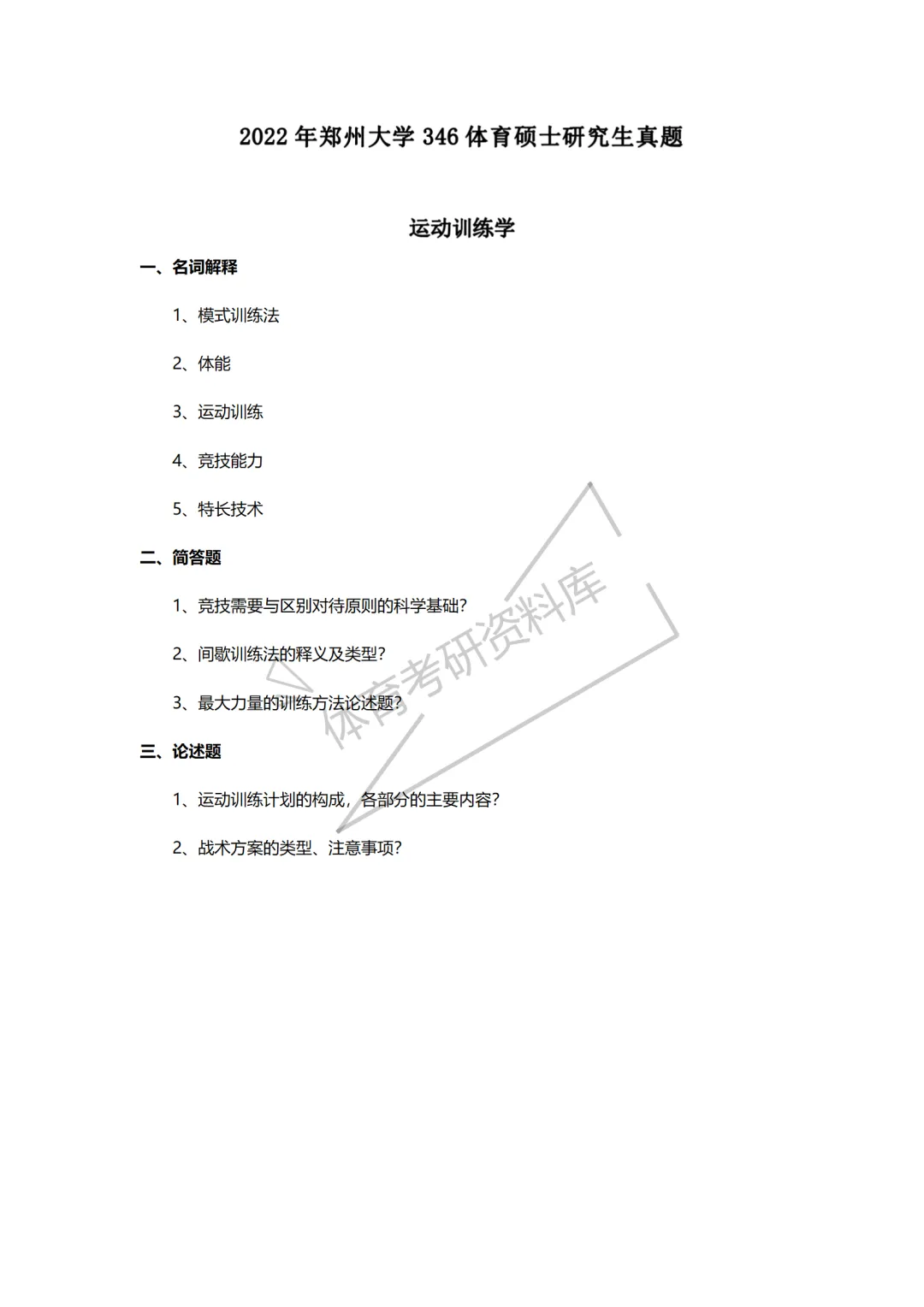 2027年郑大体育考研备考攻略暨郑州大学体育考研招生简章、专业目录、参考书目、资料复试分数线历年及学校简介!-第48张图片-四季读书网 2027年郑大体育考研备考攻略暨郑州大学体育考研招生简章、专业目录、参考书目、资料复试分数线历年及学校简介!-第48张图片-四季读书网
