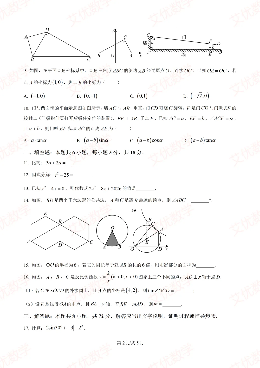 【全国各地中考数学真题汇编】2026年湖南中考数学试卷和答案-第2张图片-四季读书网