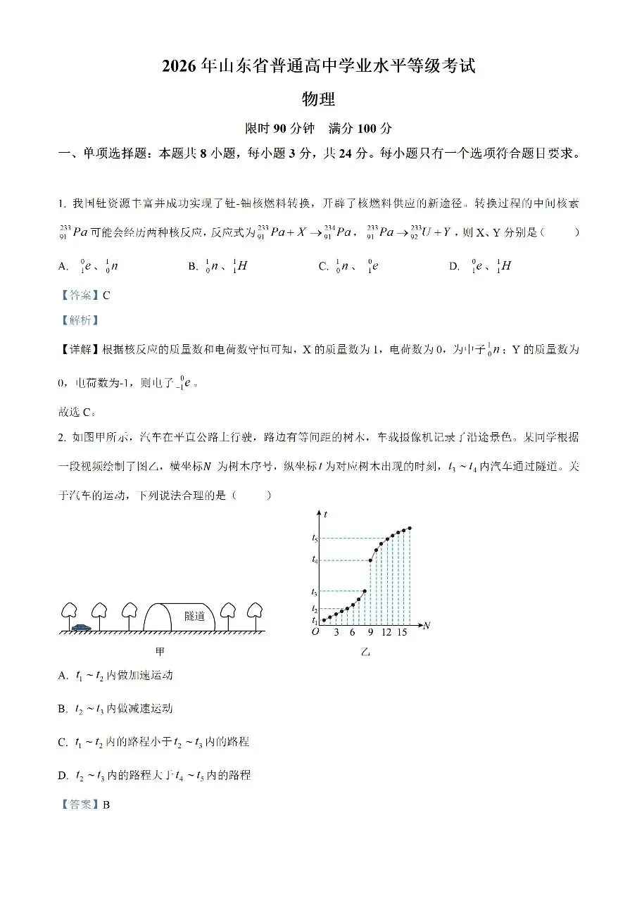 2026 山东高考物理真题和答案-第1张图片-四季读书网