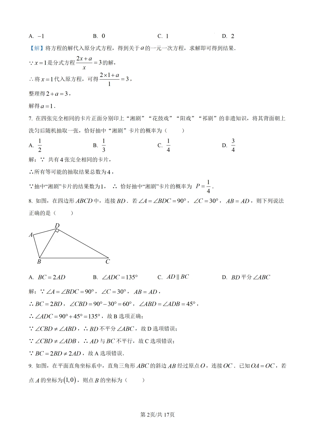 【全国各地中考数学真题汇编】2026年湖南中考数学试卷和答案-第7张图片-四季读书网