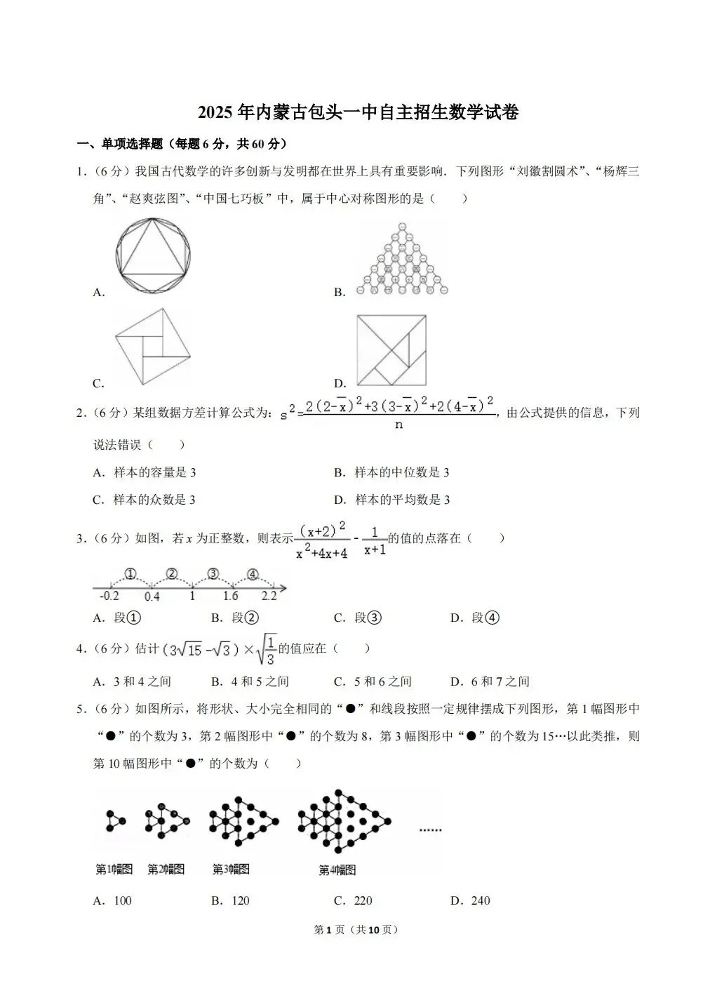 2025年内蒙古包头一中自主招生数学试卷及答案详解-第1张图片-四季读书网 2025年内蒙古包头一中自主招生数学试卷及答案详解-第1张图片-四季读书网