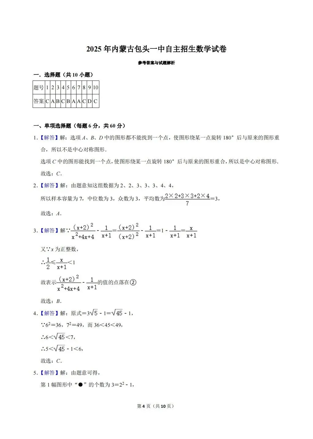 2025年内蒙古包头一中自主招生数学试卷及答案详解-第4张图片-四季读书网 2025年内蒙古包头一中自主招生数学试卷及答案详解-第4张图片-四季读书网