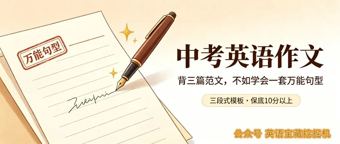 中考英语作文,背三篇范文不如学会一套“万能句型”-第1张图片-四季读书网 中考英语作文,背三篇范文不如学会一套“万能句型”-第1张图片-四季读书网