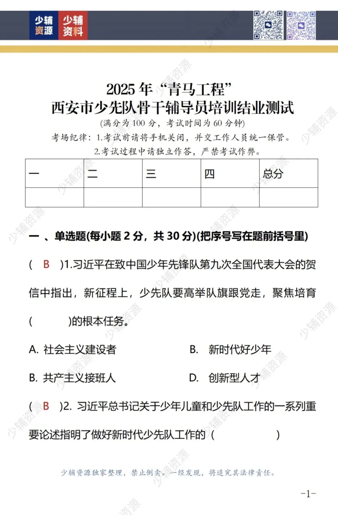 西安市少先队骨干辅导员培训结业测试真题-第2张图片-四季读书网