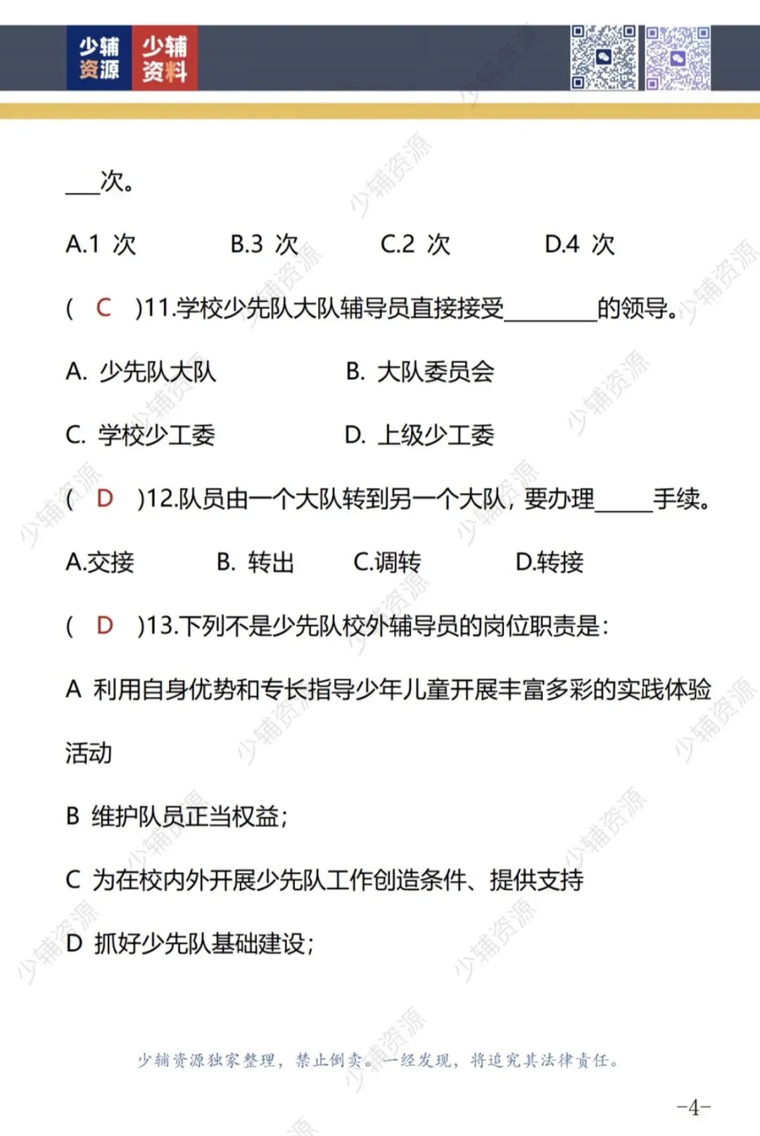西安市少先队骨干辅导员培训结业测试真题-第4张图片-四季读书网