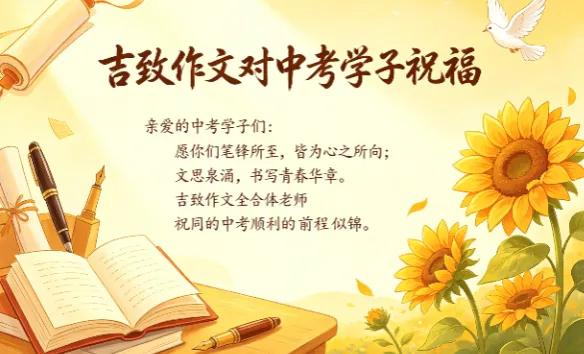中考答题嘱托与祝福-第3张图片-四季读书网 中考答题嘱托与祝福-第3张图片-四季读书网