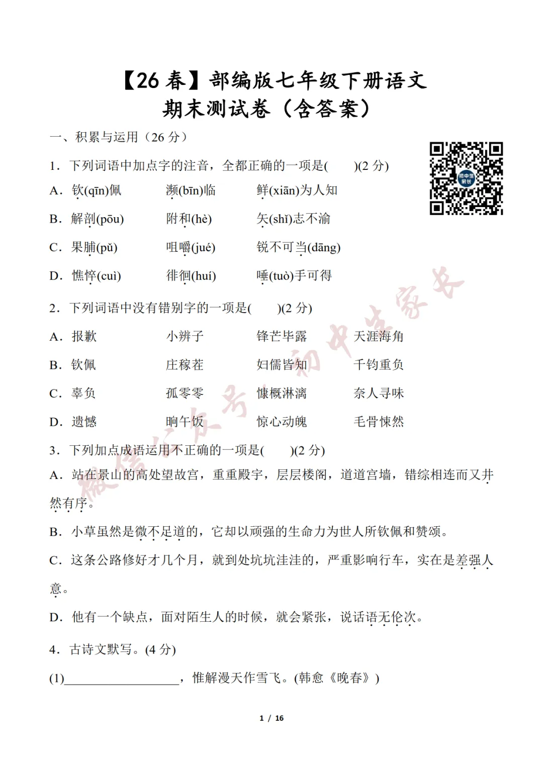 初中语文 | 七年级语文下册期末试卷(附答案解析)可打印,覆盖全部重难点!-第2张图片-四季读书网 初中语文 | 七年级语文下册期末试卷(附答案解析)可打印,覆盖全部重难点!-第2张图片-四季读书网
