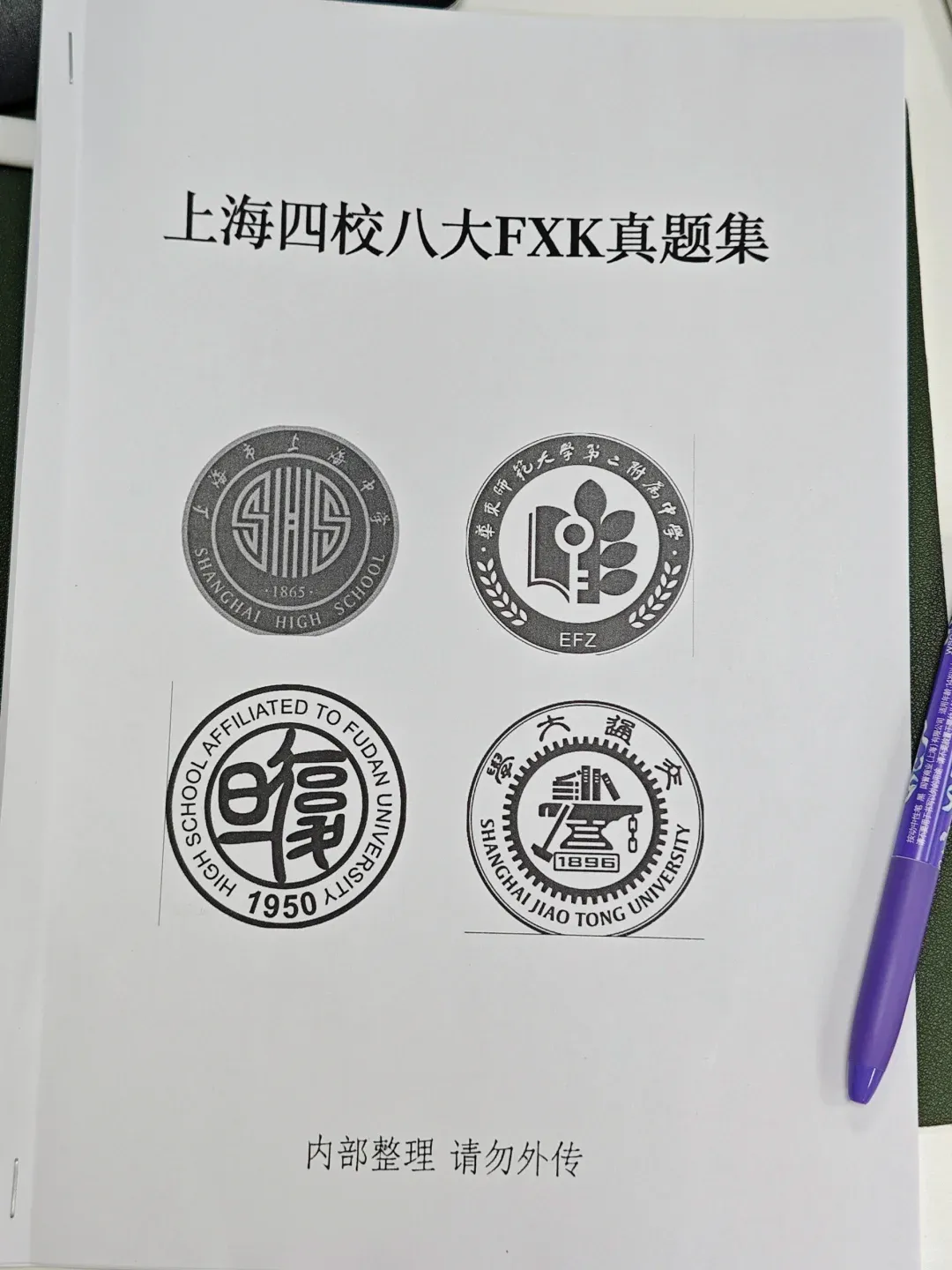 上海四校八大自招历年真题,fxk试卷+答案-第2张图片-四季读书网