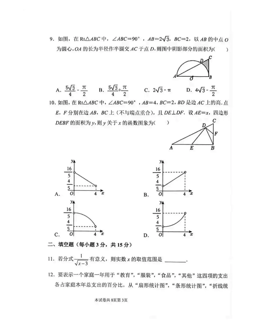 2026年5月河师大附中三模数学试卷-第3张图片-四季读书网