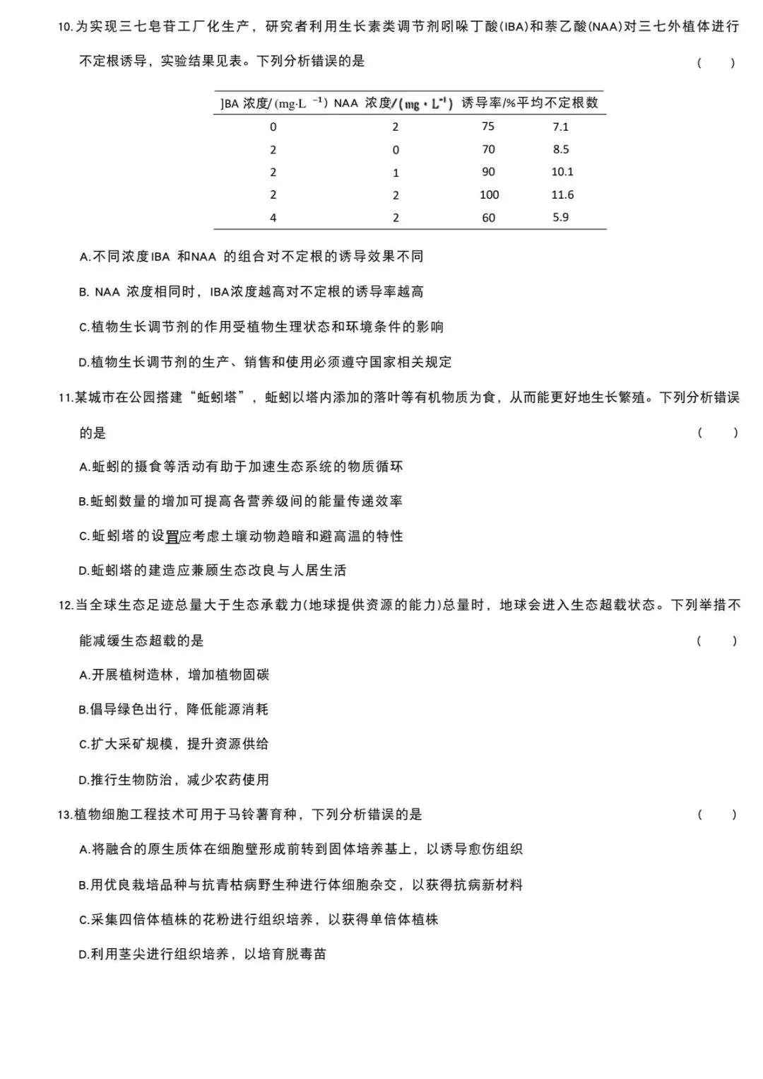2026年高考真题河北生物卷-第3张图片-四季读书网