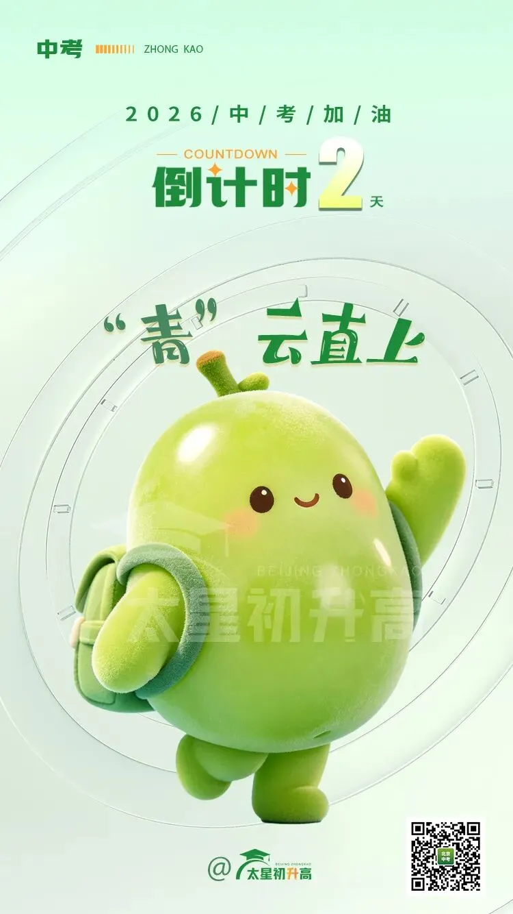后天开考!北京中考阅卷规律务必了解,2026考前最后提醒!-第11张图片-四季读书网