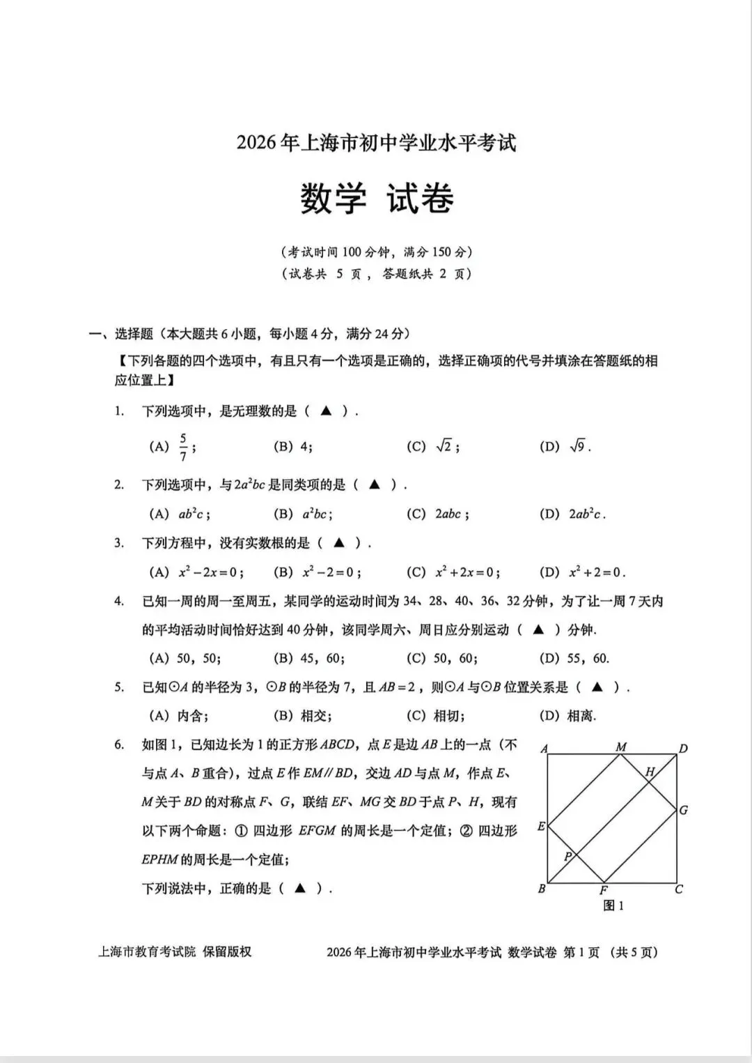 2026上海市中考数学-第1张图片-四季读书网