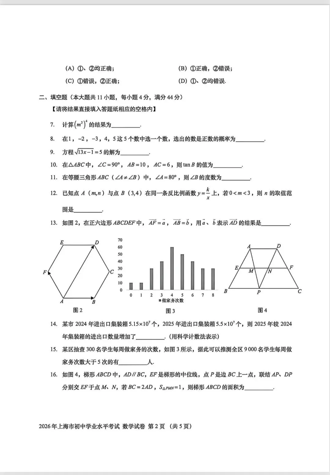 2026上海市中考数学-第2张图片-四季读书网