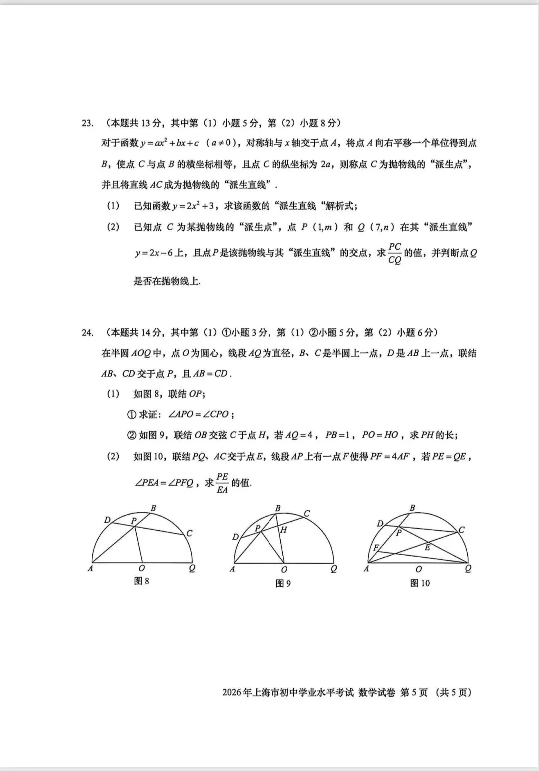 2026上海市中考数学-第5张图片-四季读书网