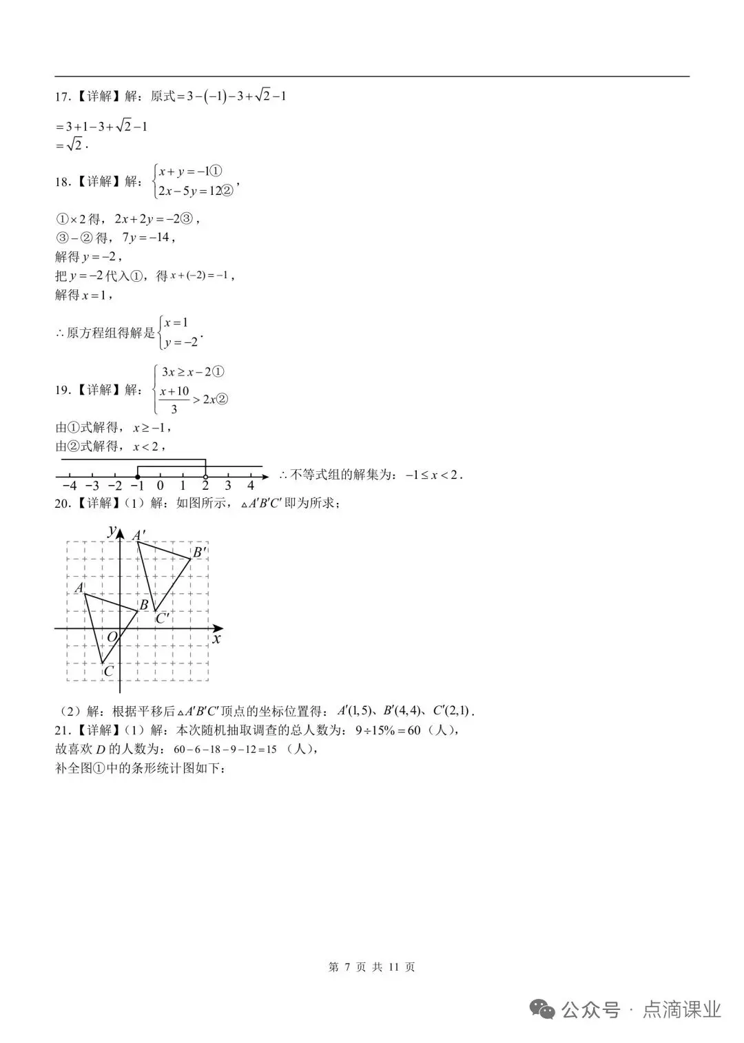 七年级下册数学期末试卷部分大题及答案-第4张图片-四季读书网