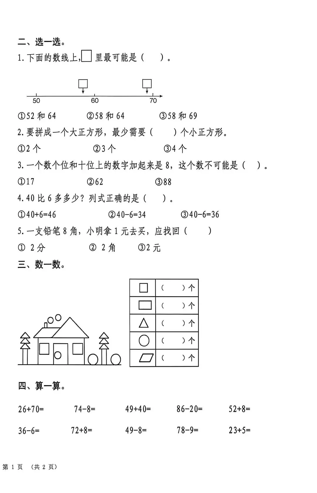 青岛版五四制一下数学期末真题-第2张图片-四季读书网