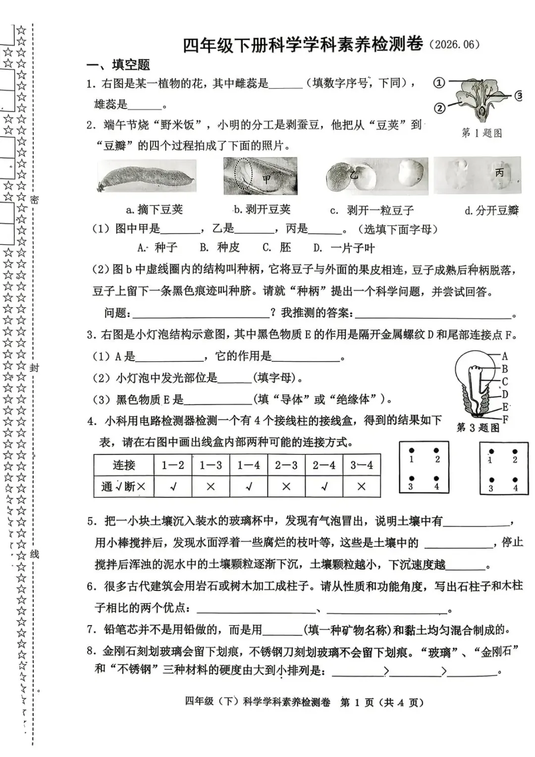 【期末真题】2026年春教科版科学四年级下册期末真题(浙江嘉兴)-第4张图片-四季读书网