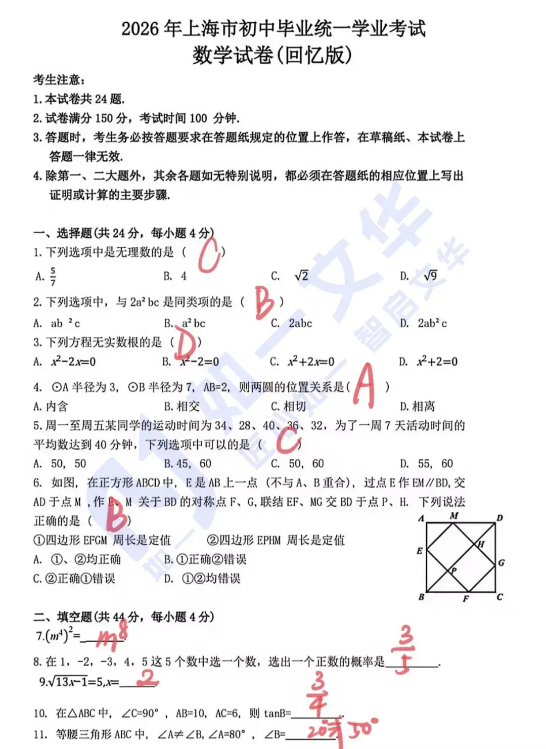 中考热点|2026年上海中考数学真题答案解析(回忆版)-第2张图片-四季读书网