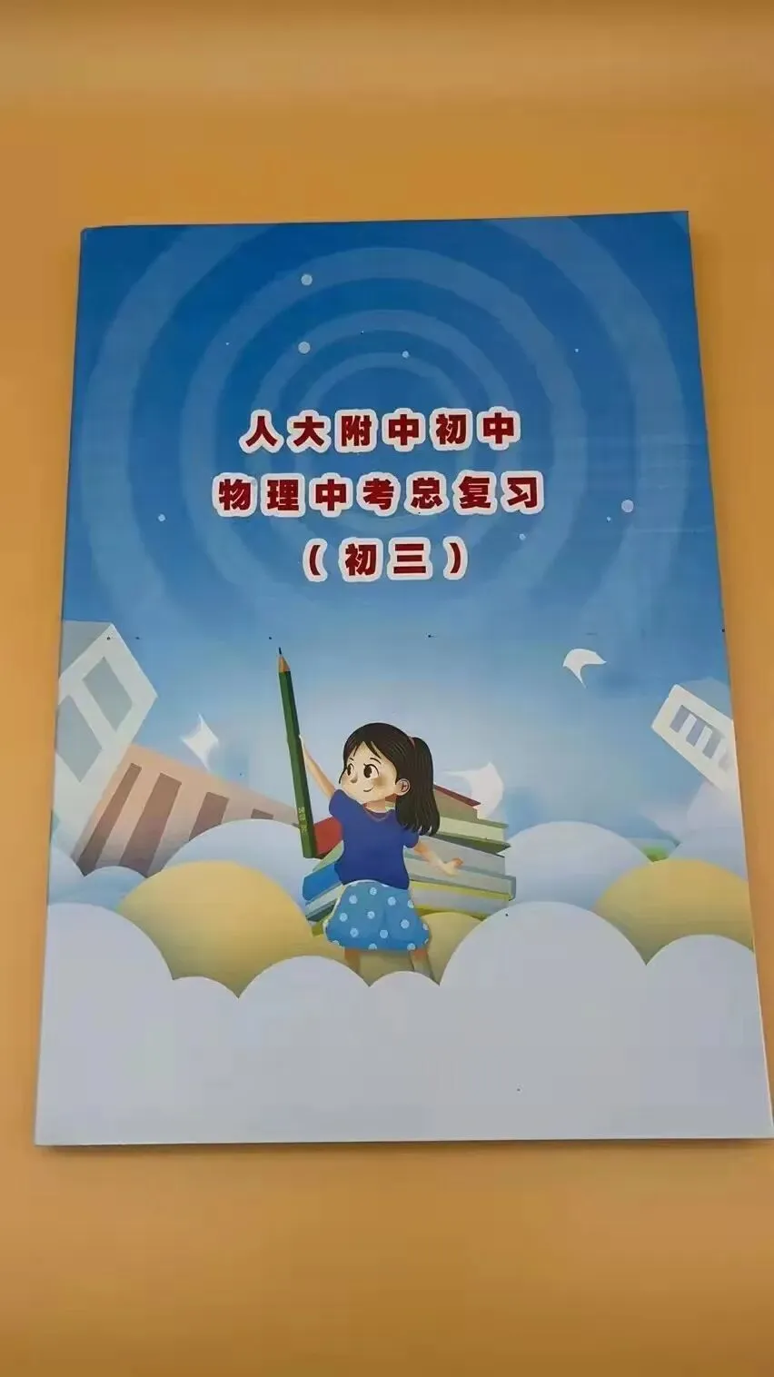 初中物理中考总复习-第1张图片-四季读书网 初中物理中考总复习-第1张图片-四季读书网