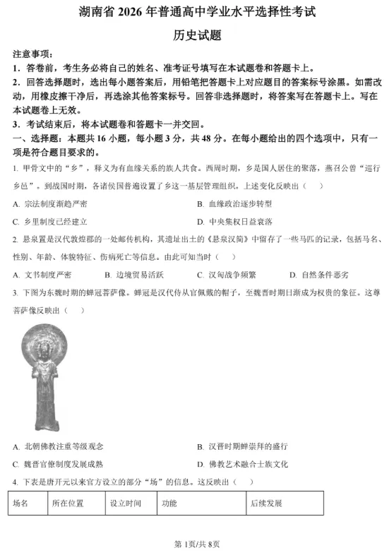 (第232期)【高考历史真题】2026年湖南省普通高中学业水平选择性考试历史试题及答案-第4张图片-四季读书网