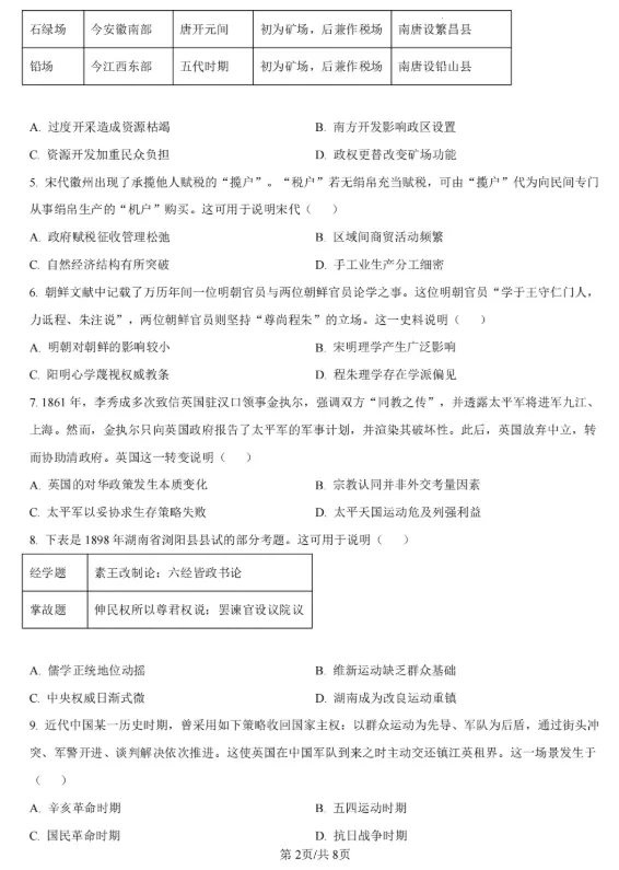 (第232期)【高考历史真题】2026年湖南省普通高中学业水平选择性考试历史试题及答案-第5张图片-四季读书网