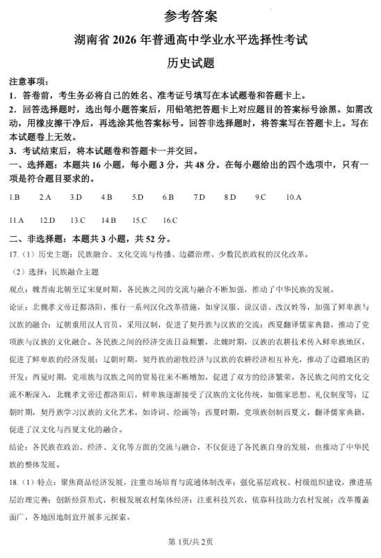 (第232期)【高考历史真题】2026年湖南省普通高中学业水平选择性考试历史试题及答案-第10张图片-四季读书网