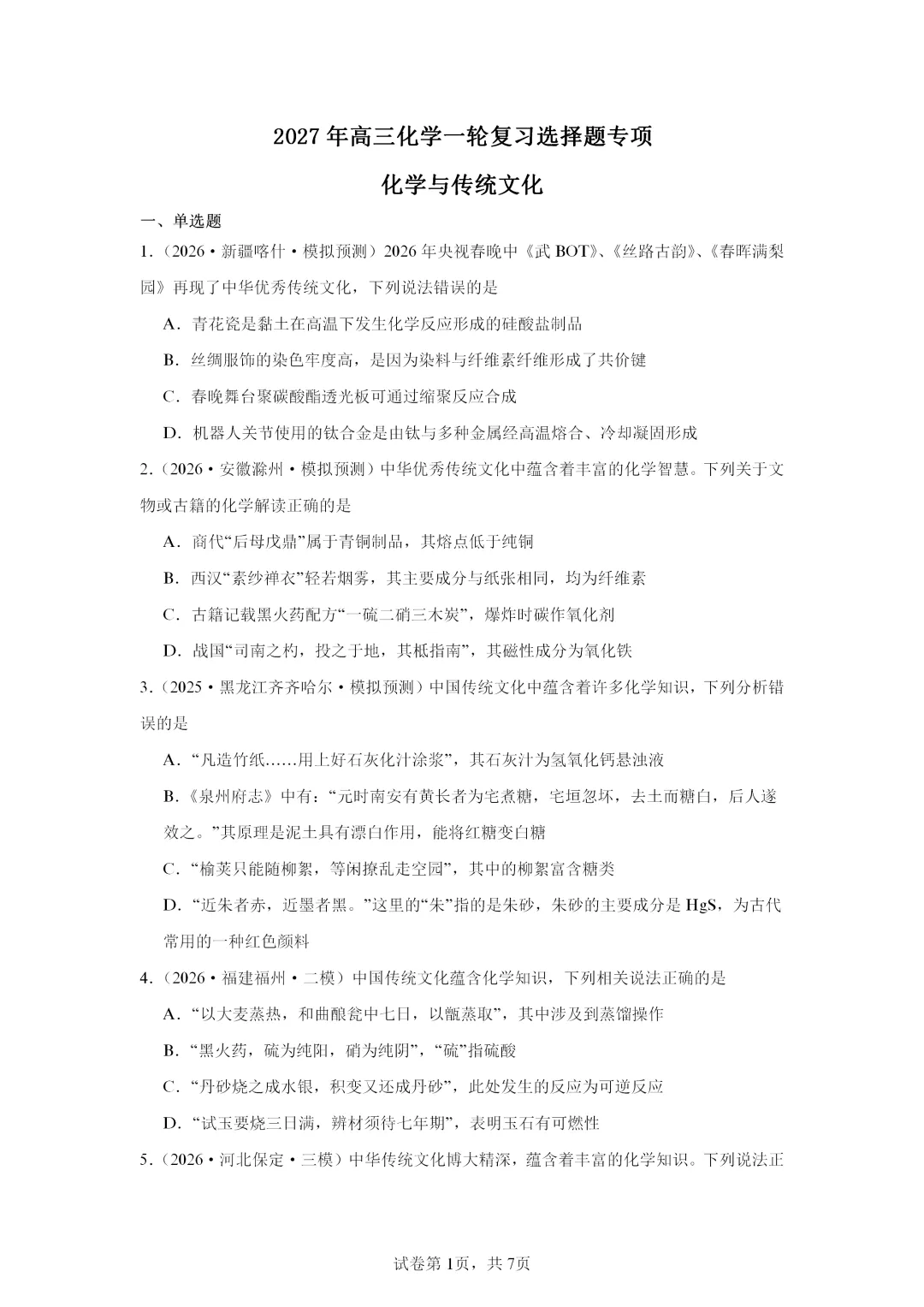【试卷速递】2027届高三一轮复习选择题专项 化学与传统文化(答案+解析)-第1张图片-四季读书网 【试卷速递】2027届高三一轮复习选择题专项 化学与传统文化(答案+解析)-第1张图片-四季读书网