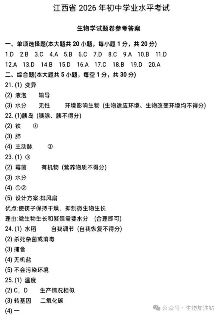 2026年江西省中考生物试卷+参考答案-第5张图片-四季读书网
