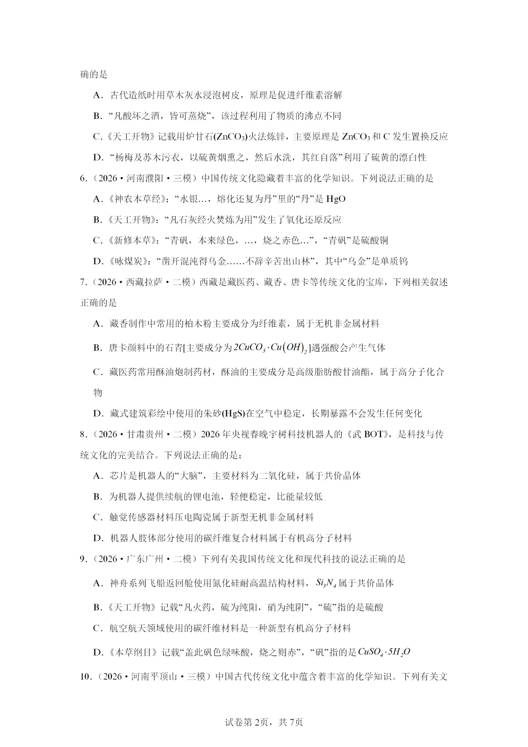 【试卷速递】2027届高三一轮复习选择题专项 化学与传统文化(答案+解析)-第2张图片-四季读书网 【试卷速递】2027届高三一轮复习选择题专项 化学与传统文化(答案+解析)-第2张图片-四季读书网